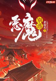 恶魔 别吻我全集免费阅读下拉式