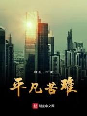 平凡很难