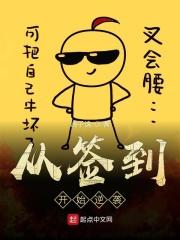 每日签到逆袭人生全集