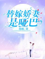 替嫁娇妻是哑巴短剧