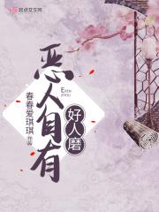 恶人自有好人磨 冷笑对刀锋谁攻谁受