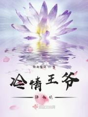 冷情王爷追逃妃免费阅读