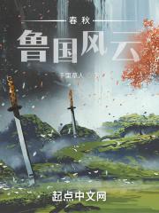 春秋时期鲁国是谁的封地
