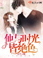 他与时光皆过客免费阅读