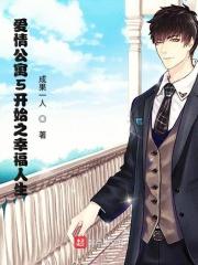 穿越爱情公寓1到5的