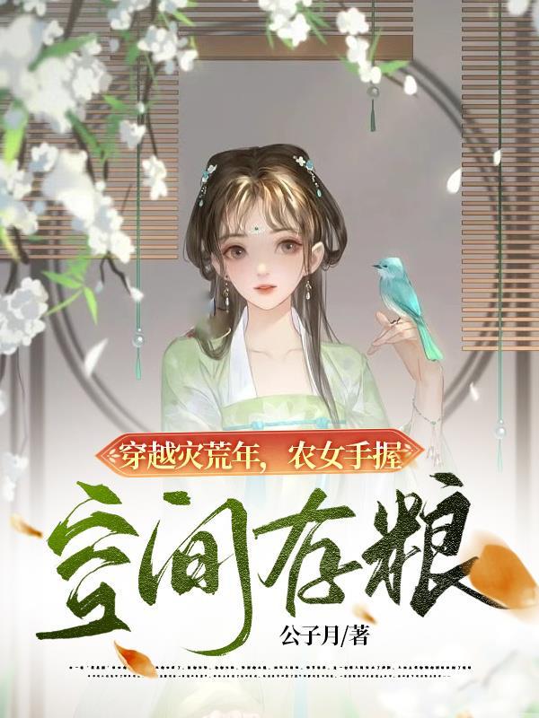 穿越到灾荒年间有空间的