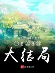 斗罗之睡了火舞