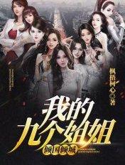 我的九个姐姐倾国倾城免费全文阅读-落尘网