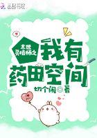 末世灵植师之我有药田空间TXT百度