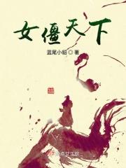女僵尸女僵尸