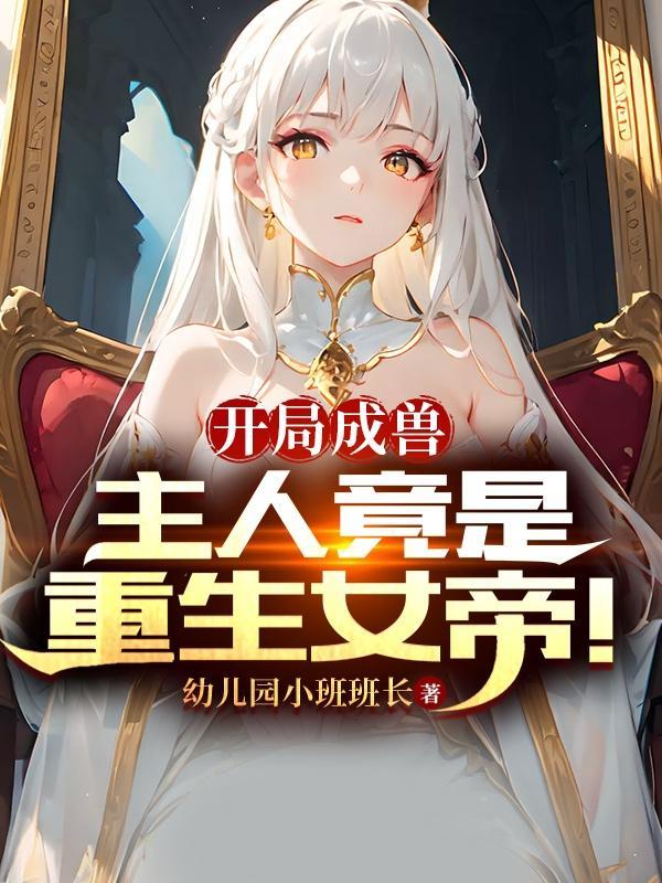 开局成为女帝炉鼎的