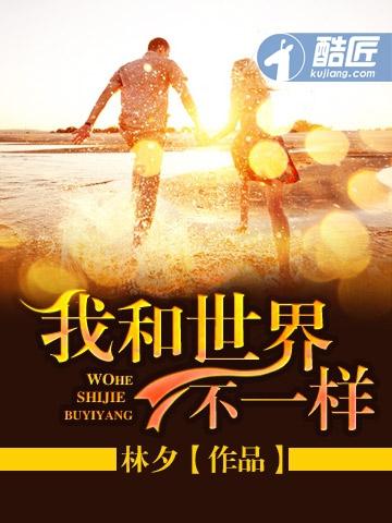 我和世界不一样绘画作品