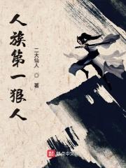 人族第一位大帝是谁