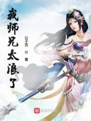 我师兄太稳了