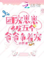 团宠五个爸爸