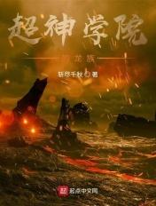 超神学院龙族主神