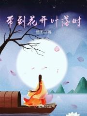 花开叶落物转星移是什么意思