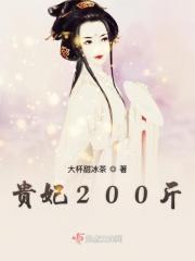 贵妃多少钱一斤