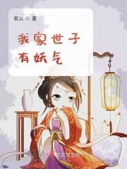 我家世子妃不简单免费阅读
