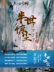 半世轻尘什么意思