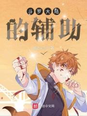 斗罗大陆辅助选哪个