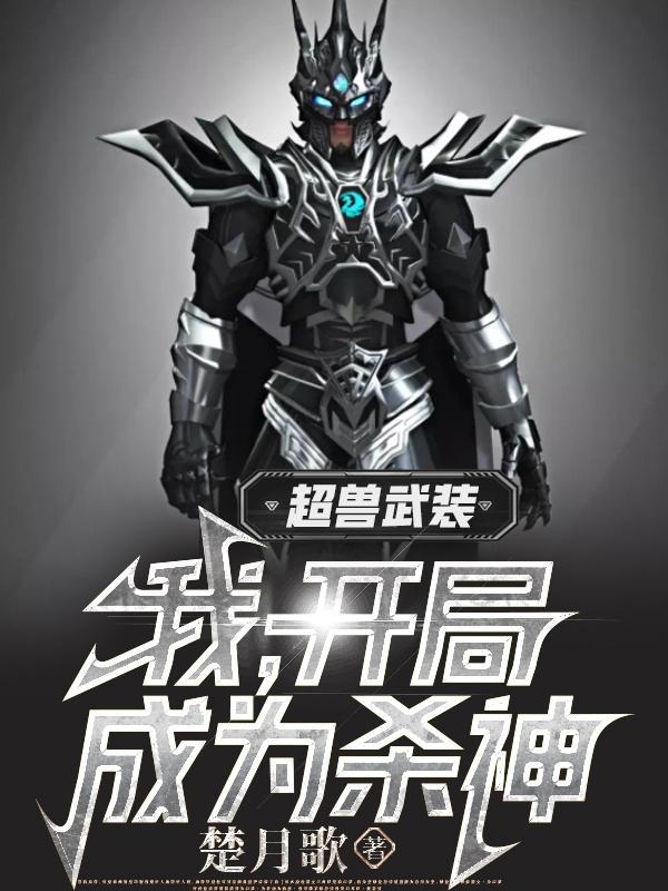 超兽武装之开局成为冥王弟弟