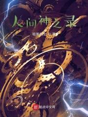人间有没有神