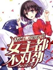 为何恋爱游戏女主都不太对劲