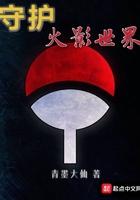 火影忍者守护木叶