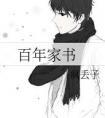 百年家书by疯丢子txt