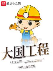 大国工程纪录片