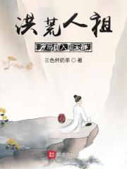 洪荒我人族初祖加入聊天群