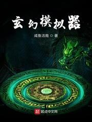 玄幻模拟器全订