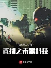 直播未来科技的