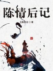 陈情续集
