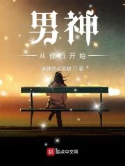男神从大学开始进阶