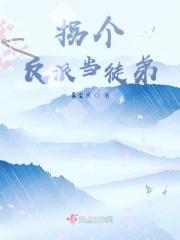 拐个反派当老攻