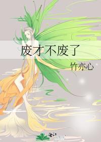 废才不废了 完结 番外作者竹亦心