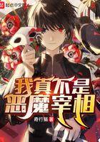 我真不是魔鬼免费阅读
