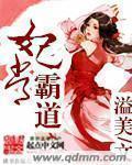 妃常霸道溢美