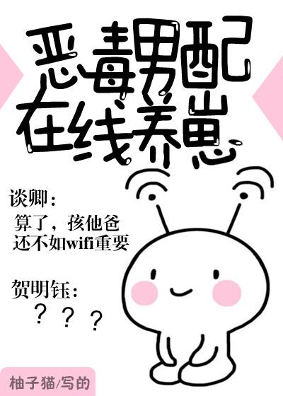 恶毒男配在线养崽结局