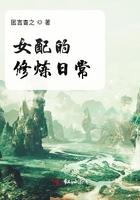 女配的修仙日子
