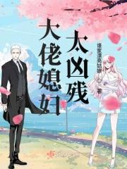 大佬媳妇要被你宠坏了