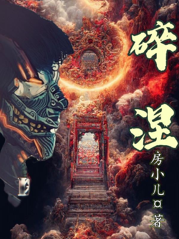 碎涅什么境界