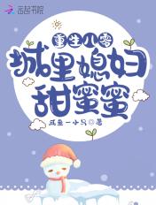 重生八零媳妇全文免费阅读