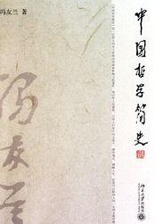 中国哲学简史内容简介