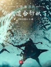 无限复活是什么电影