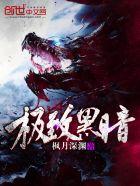 极度黑暗