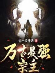 万古最强宗主角身份