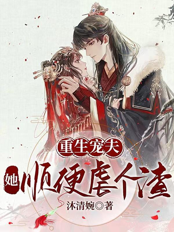 重生宠夫她顺便虐个渣
